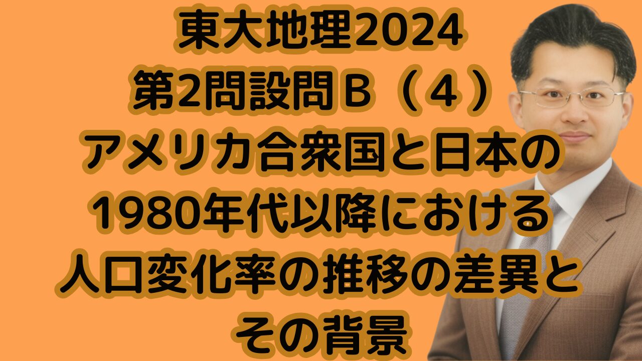 東大地理2024第2問設問Ｂ（４）アメリカ合衆国と日本の1980年代以降における人口変化率の推移の差異とその背景