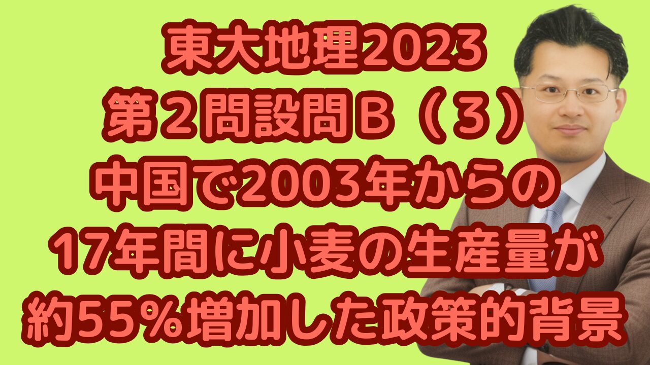 東大地理2023第２問設問Ｂ（３）中国で2003年からの17年間に小麦の生産量が約55％増加した政策的背景