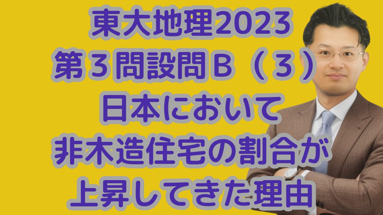 東大地理2023第３問設問Ｂ（３）日本において非木造住宅の割合が上昇してきた理由