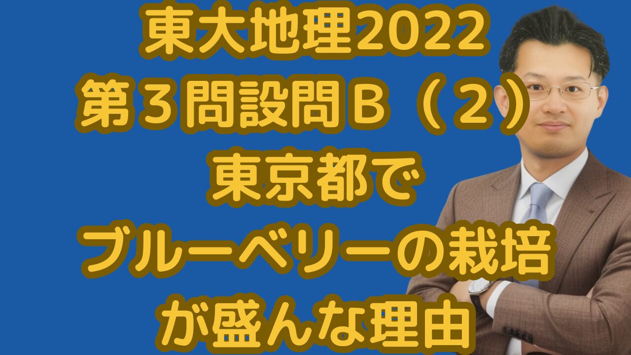 東大地理2022第３問設問Ｂ（２）東京都でブルーベリーの栽培が盛んな理由