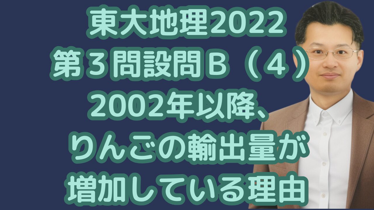 東大地理2022第３問設問Ｂ（４）2002年以降、りんごの輸出量が増加している理由