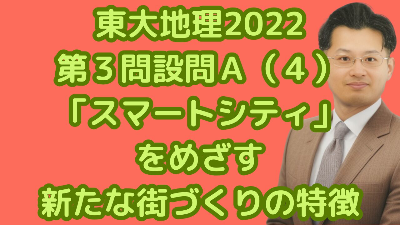 東大地理2022第３問設問Ａ（４）「スマートシティ」をめざす新たな街づくりの特徴