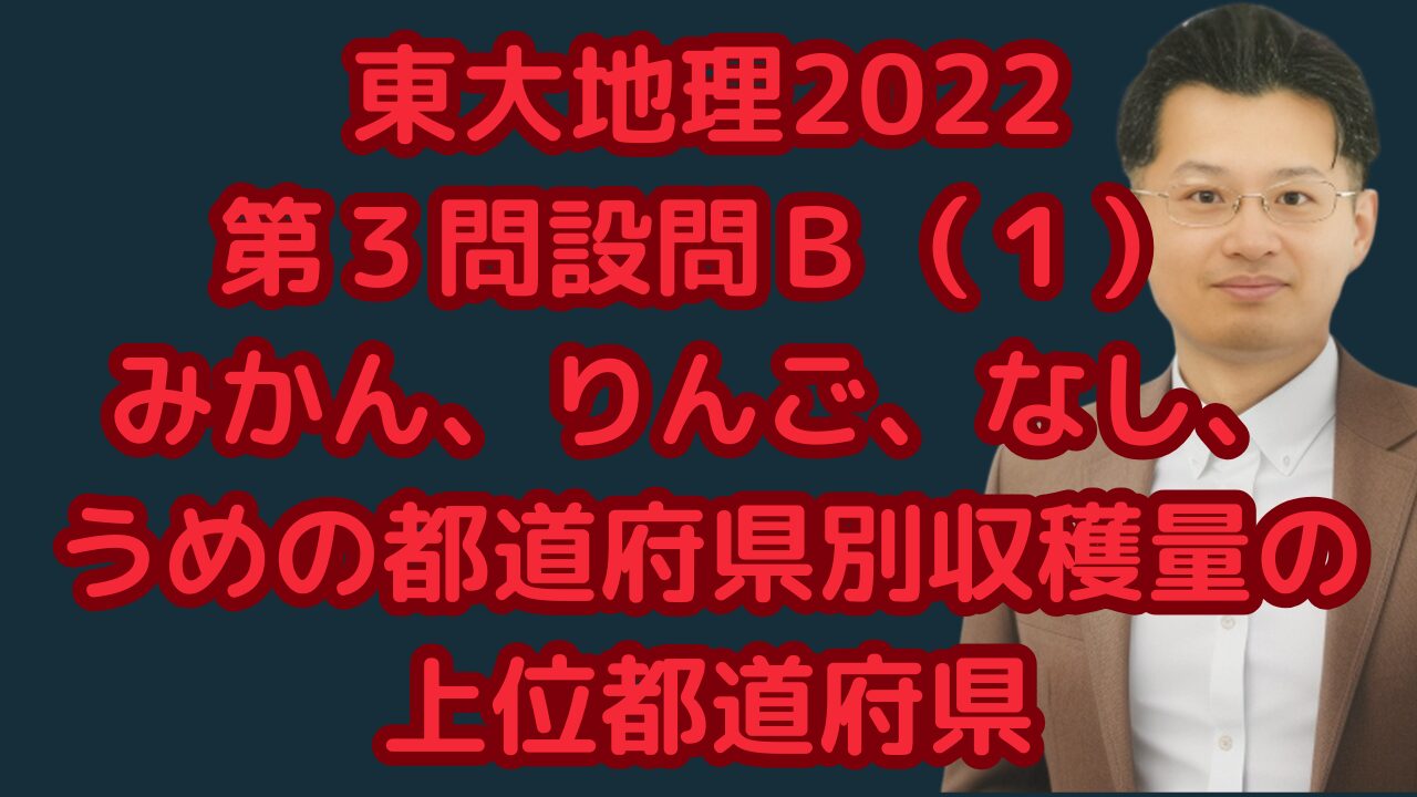 東大地理2022第３問設問Ｂ（１）みかん、りんご、なし、うめの都道府県別収穫量の上位都道府県