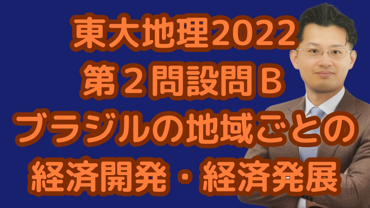 東大地理2022第２問設問Ｂブラジルの地域ごとの経済開発・経済発展