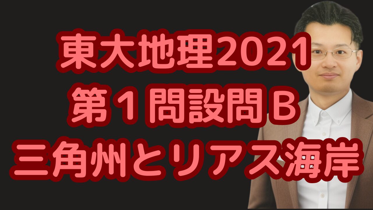 東大地理2021第１問設問Ｂ三角州とリアス海岸