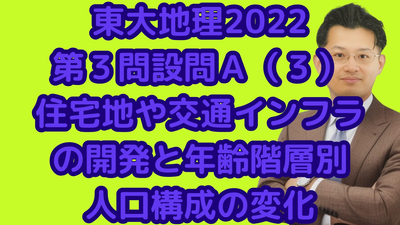 東大地理2022第３問設問Ａ（３）住宅地や交通インフラの開発と年齢階層別人口構成の変化