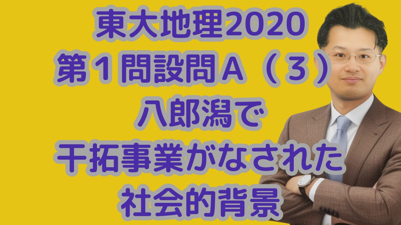 東大地理2020第１問設問Ａ（３）八郎潟で干拓事業がなされた社会的背景