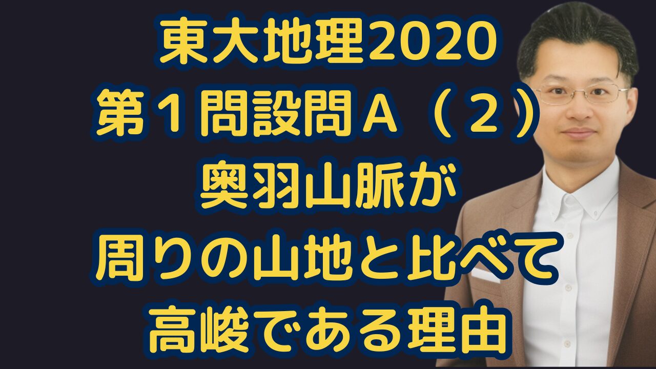 東大地理2020第１問設問Ａ（２）奥羽山脈が周りの山地と比べて高峻である理由