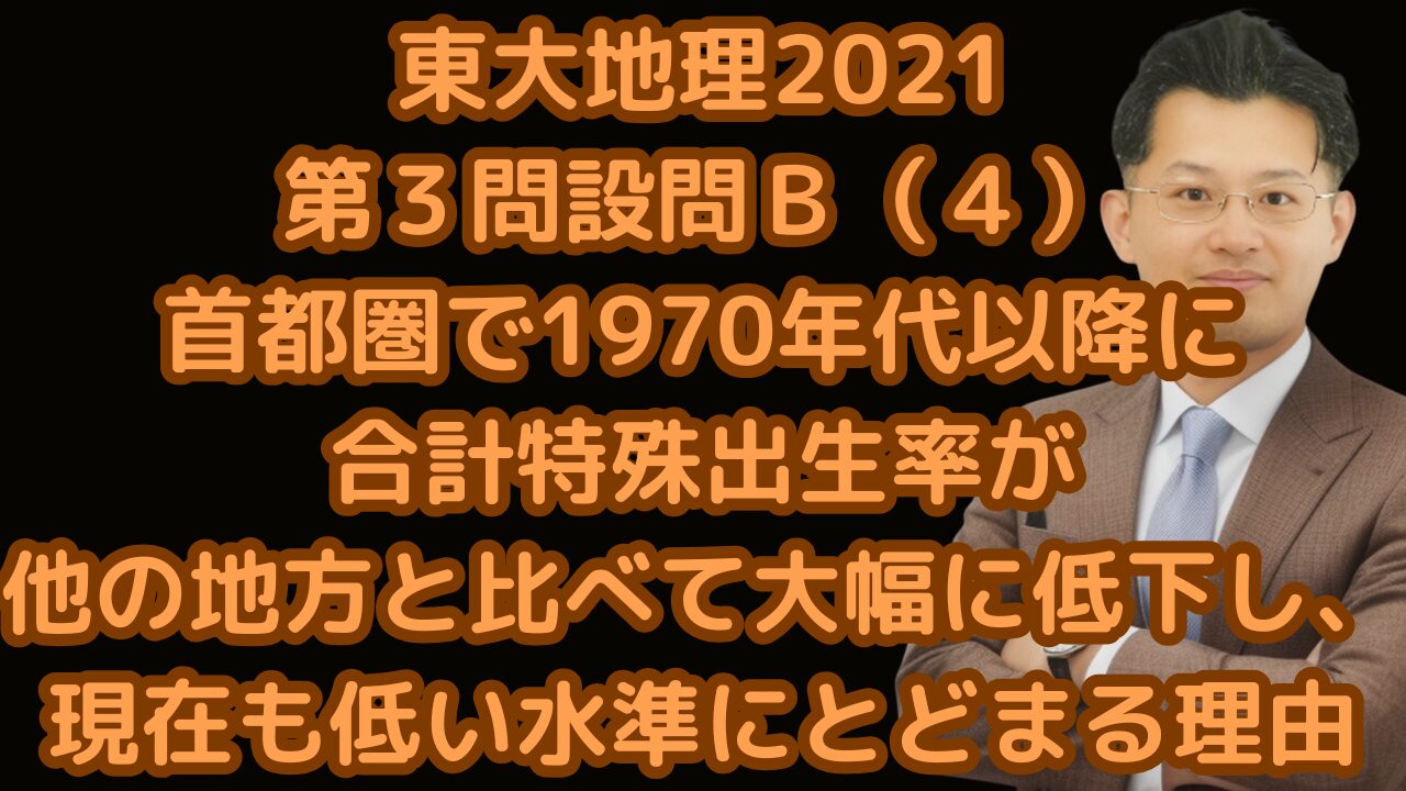 東大地理2021第３問設問Ｂ（４）首都圏で1970年代以降に合計特殊出生率が他の地方と比べて大幅に低下した理由