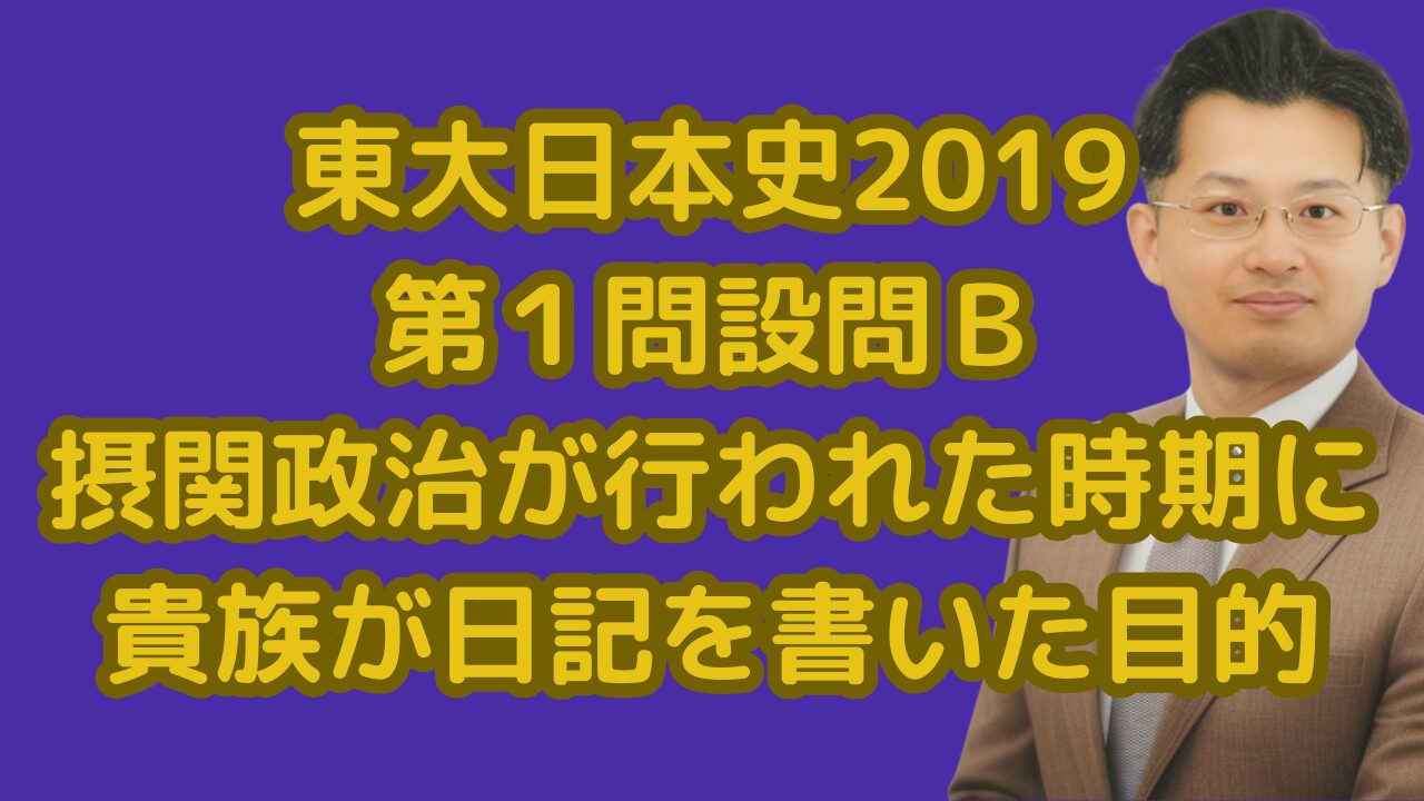 東大日本史2019第１問設問Ｂ摂関政治が行われた時期に貴族が日記を書いた目的