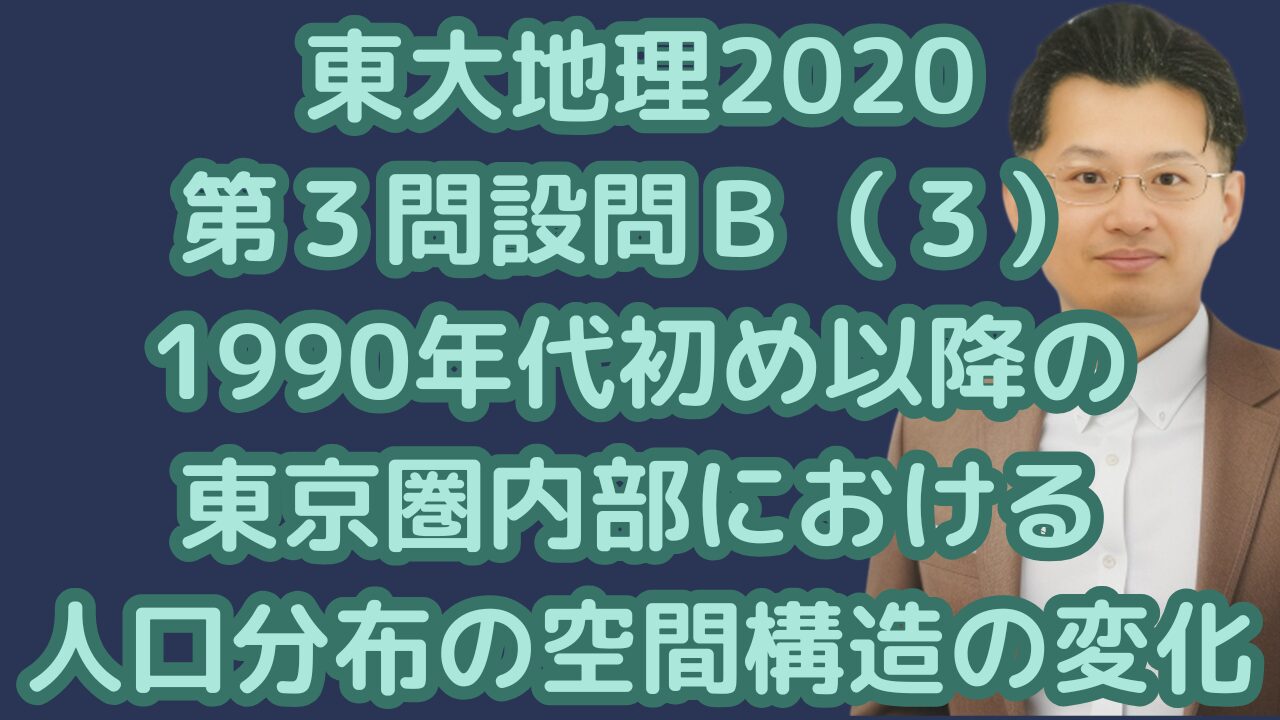 東大地理2020第３問設問Ｂ（３）1990年代初め以降の東京圏内部における人口分布の空間構造の変化