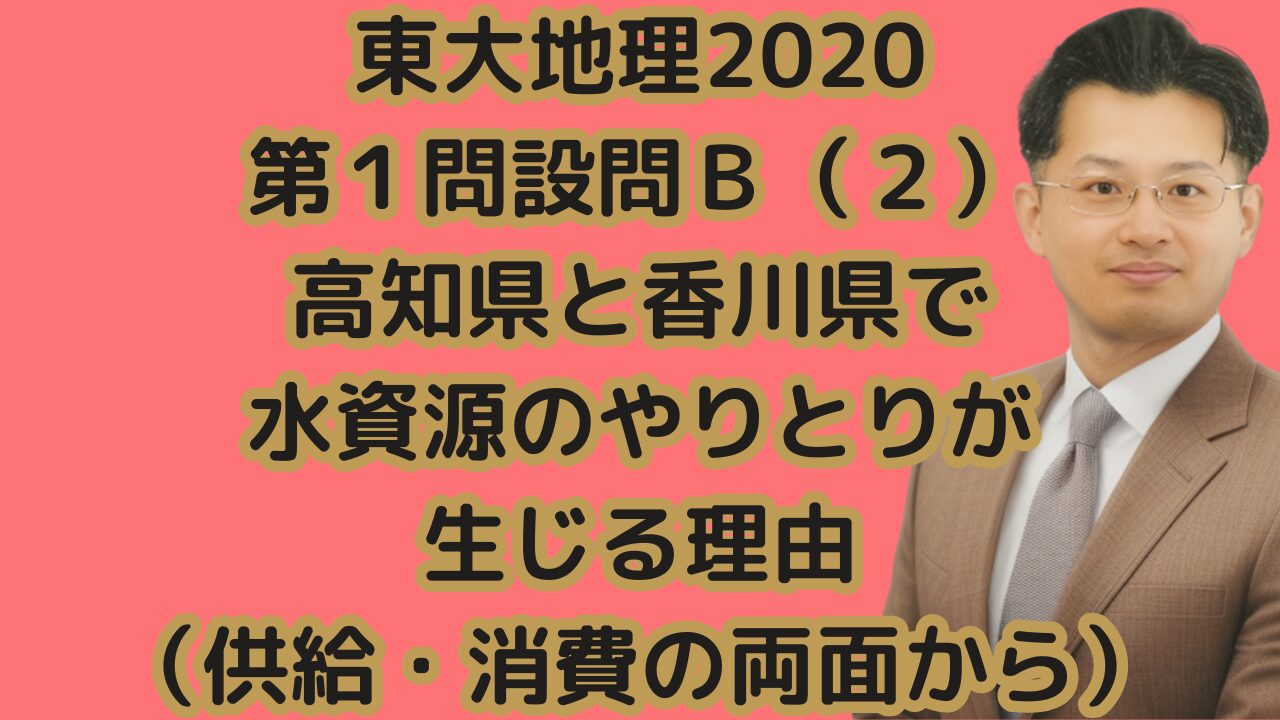 東大地理2020第１問設問Ｂ（２）高知県と香川県で水資源のやりとりが生じる理由（供給・消費の両面から）