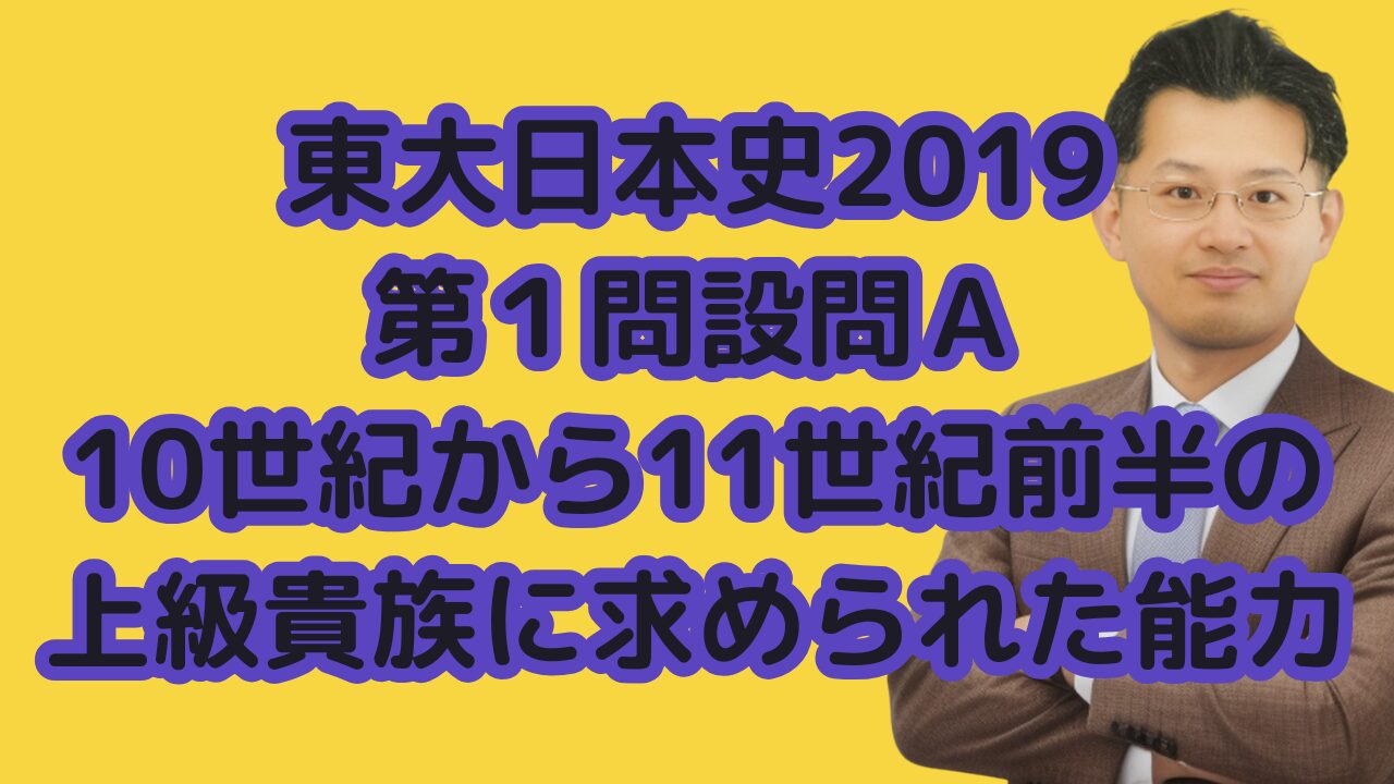 東大日本史2019第１問設問Ａ10世紀から11世紀前半の上級貴族に求められた能力