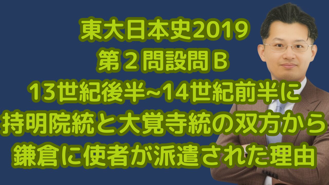 13世紀後半~14世紀前半に持明院統と大覚寺統の双方から鎌倉に使者が派遣された理由