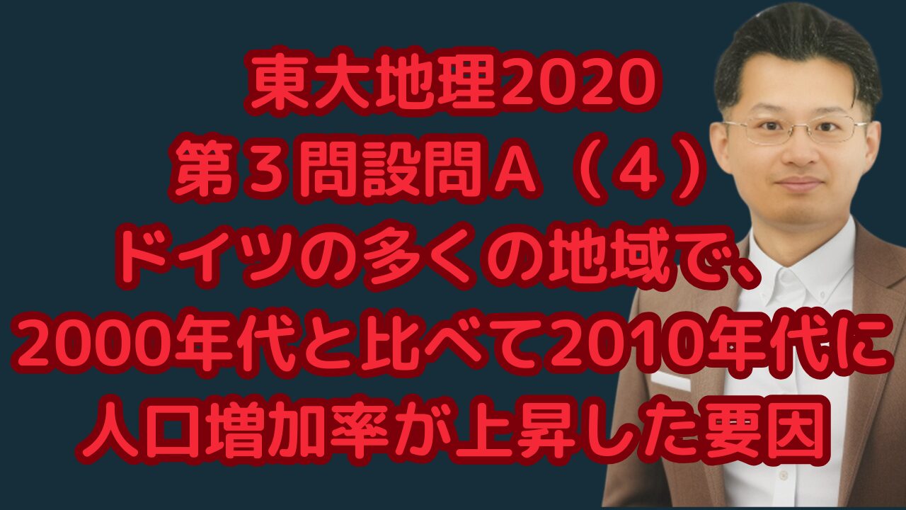 東大地理2020第３問設問Ａ（４）ドイツの多くの地域で、2000年代と比べて2010年代に人口増加率が上昇した要因