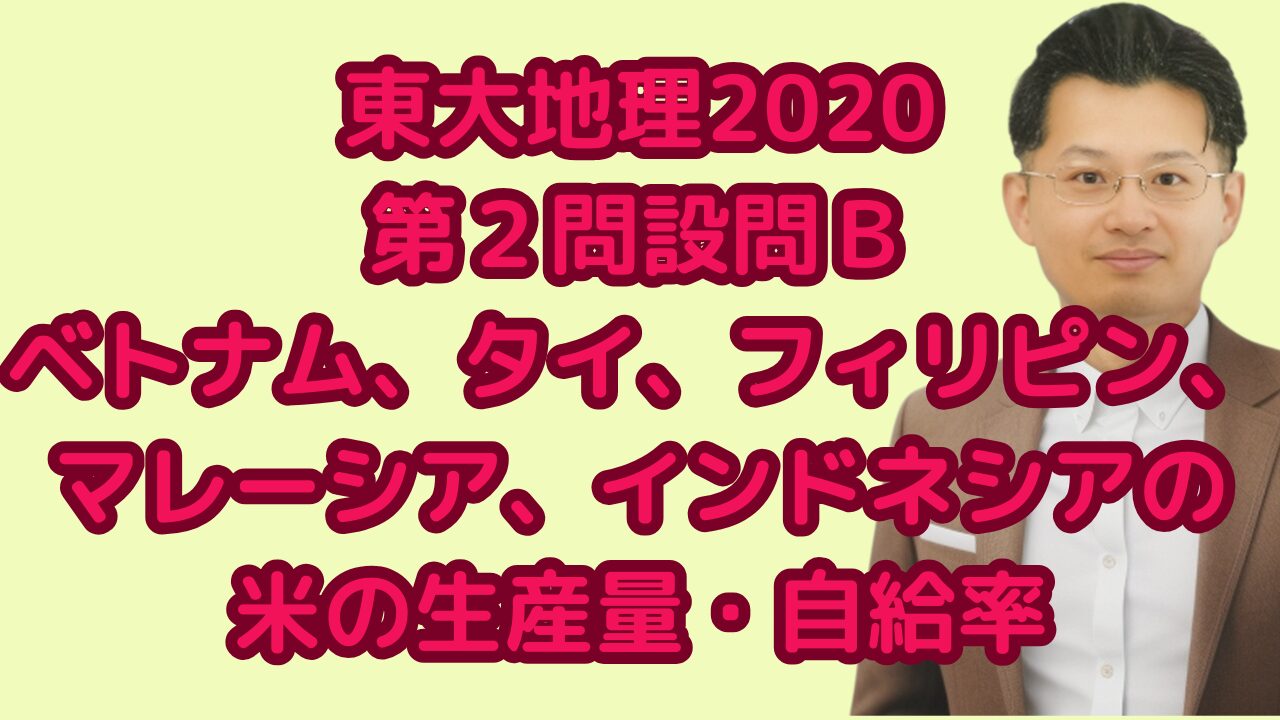 東大地理2020第２問設問Ｂベトナム、タイ、フィリピン、マレーシア、インドネシアの米の生産量・自給率