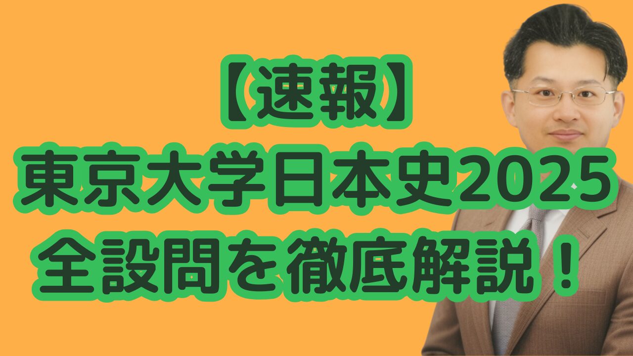 【速報】東京大学日本史2025全設問を徹底解説！