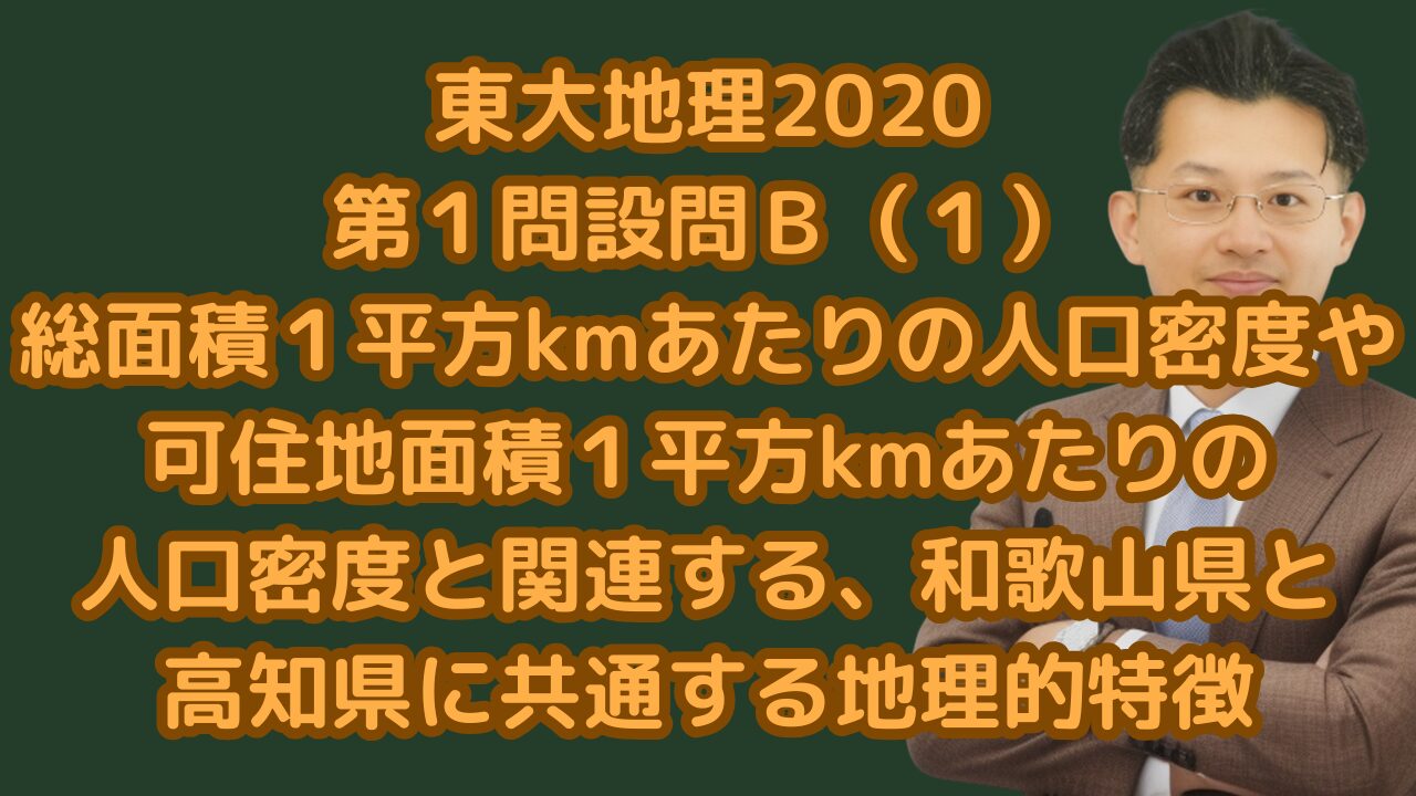 東大地理2020第１問設問Ｂ（１）総面積１平方kmあたりの人口密度や可住地面積１平方kmあたりの人口密度と関連する、和歌山県と高知県に共通する地理的特徴