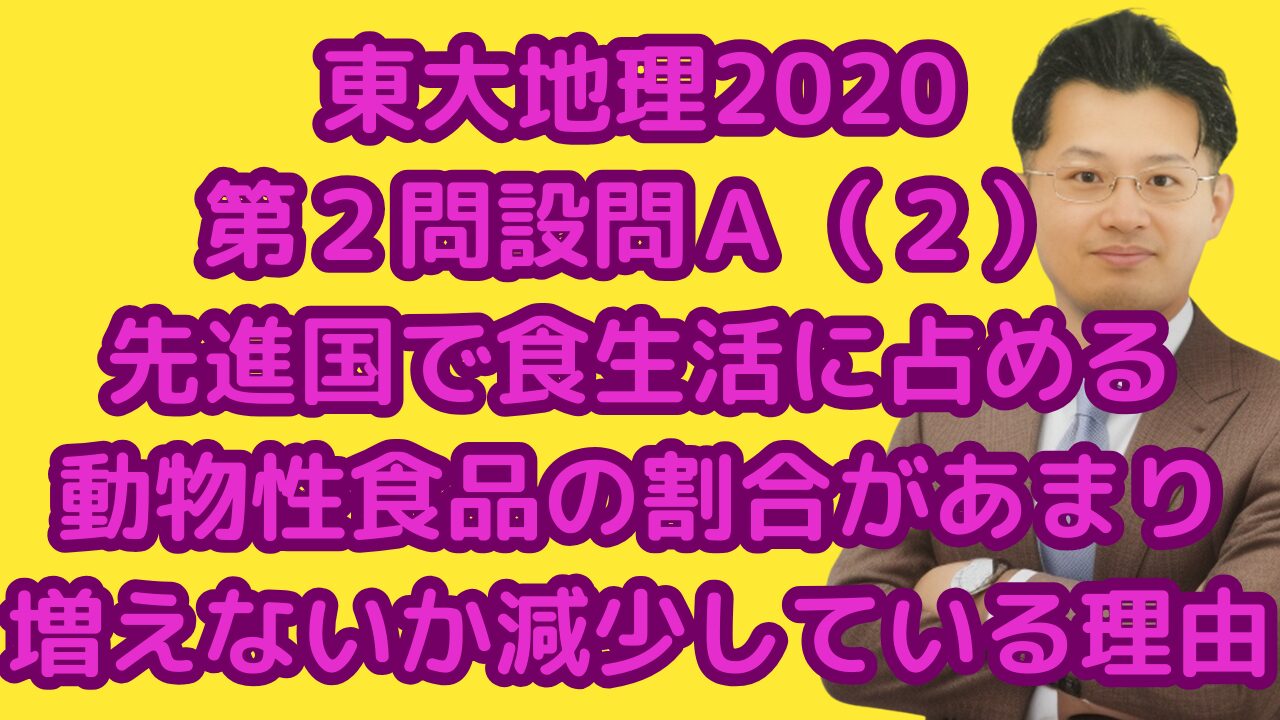 東大地理2020第２問設問Ａ（２）先進国で食生活に占める動物性食品の割合があまり増えないか減少している理由