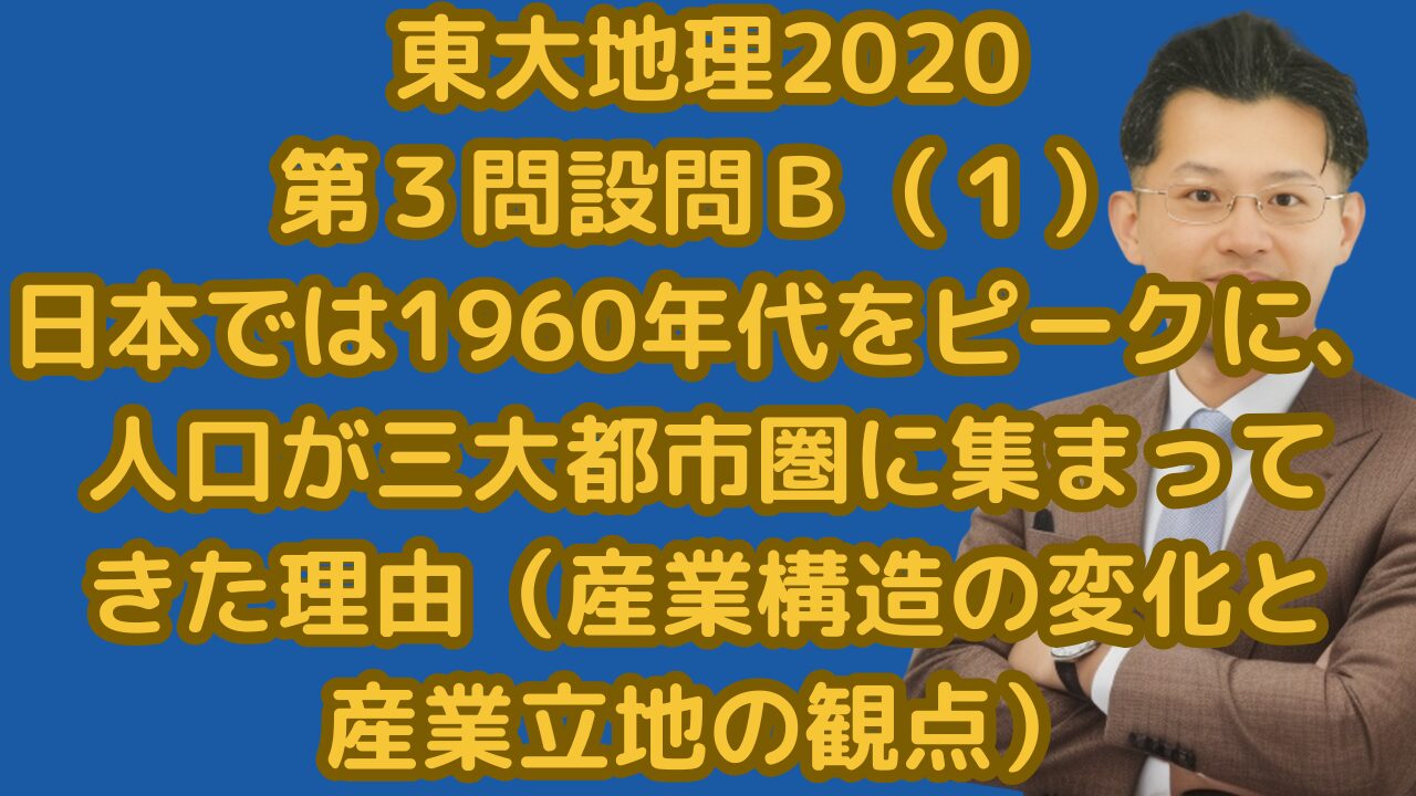 東大地理2020第３問設問Ｂ（１）日本では1960年代をピークに、人口が三大都市圏に集まってきた理由（産業構造の変化と産業立地の観点）