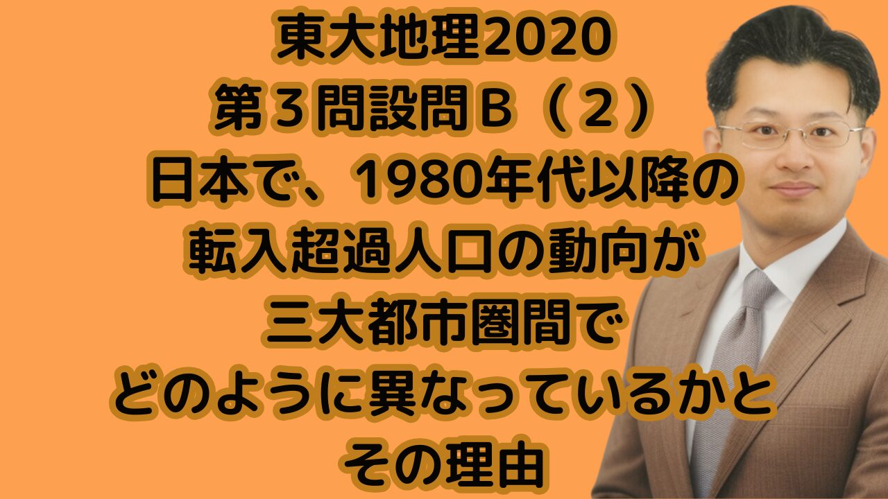 東大地理2020第３問設問Ｂ（２）日本で、1980年代以降の 転入超過人口の動向が三大都市圏間でどのように異なっているかとその理由