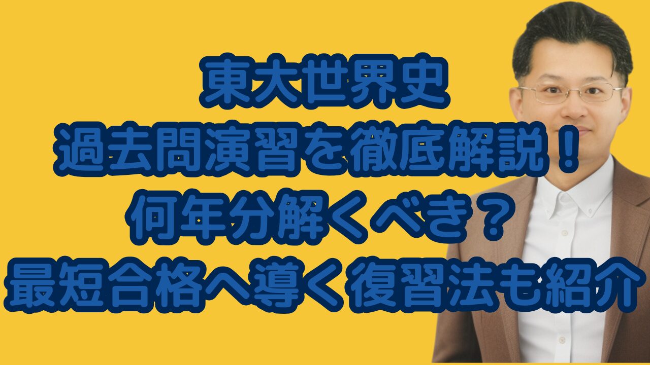 東大世界史の過去問演習を徹底解説！何年分解くべき？最短合格へ導く復習法も紹介